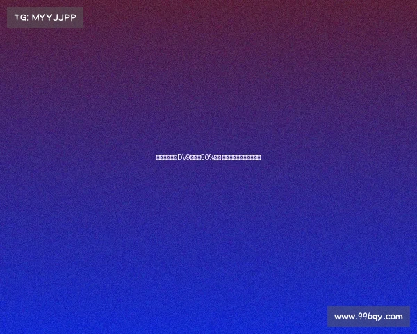 米兰希望租借DV9并承担50%薪资 球员倾向于寻求转会解决