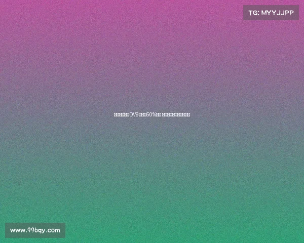 米兰希望租借DV9并承担50%薪资 球员倾向于寻求转会解决