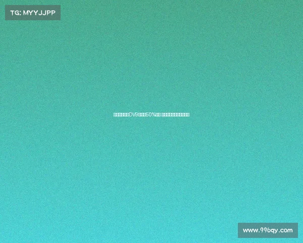 米兰希望租借DV9并承担50%薪资 球员倾向于寻求转会解决